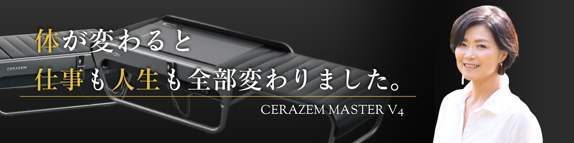 マスターV4 自律神経セラピー 與那原慶子