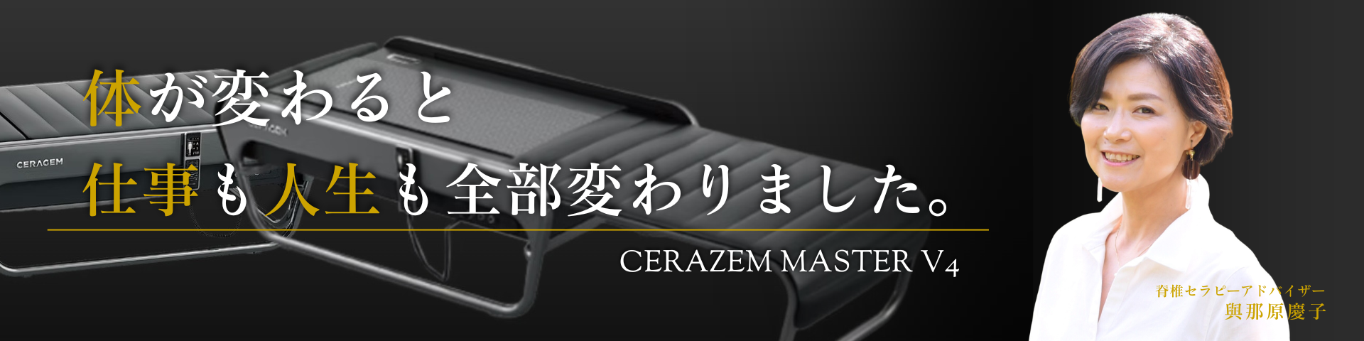 マスターV4 自律神経セラピー 與那原慶子